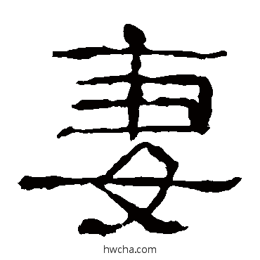 妻隶书怎么写好看 妻隶书写法 张山子碑