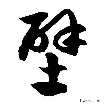 壁草书怎么写好看 壁草书写法 徐伯清