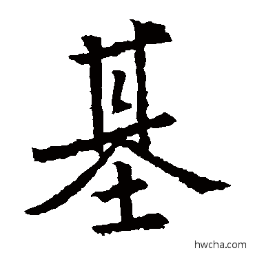 基楷书怎么写好看 基楷书写法 高正臣