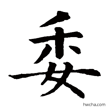 委楷书怎么写好看 委楷书写法 智永