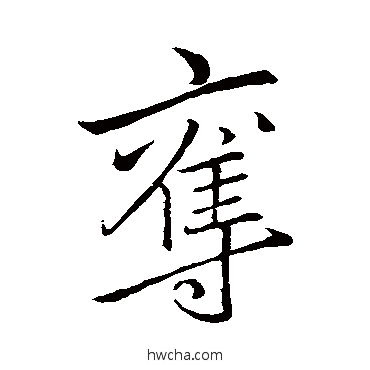 夺行书怎么写好看 夺行书写法 李邕