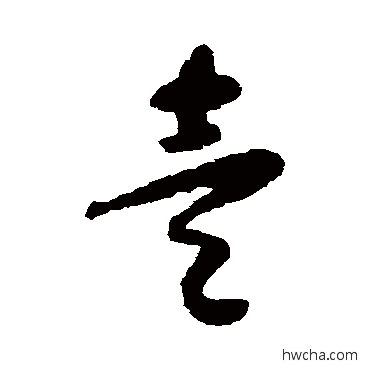 壹草书怎么写好看 壹草书写法 怀素