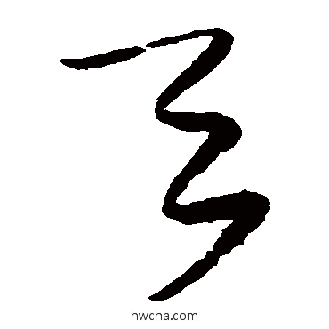 天草书怎么写好看 天草书写法 蔡襄