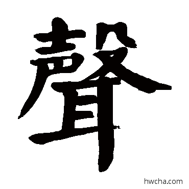 聲楷书怎么写好看 聲楷书写法 颜真卿