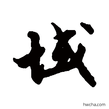 域行书怎么写好看 域行书写法 张即之