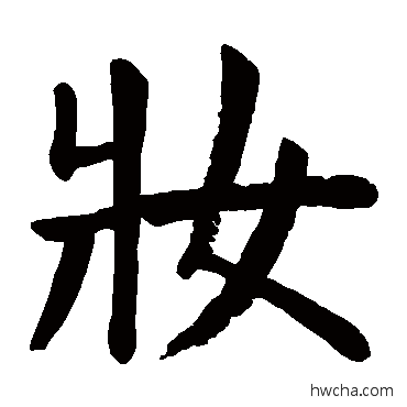 妆楷书怎么写好看 妆楷书写法 颜真卿