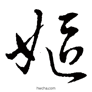 妪草书怎么写好看 妪草书写法 孙过庭