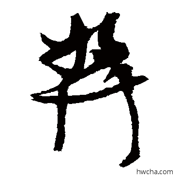 獎草书怎么写好看 獎草书写法 张瑞图