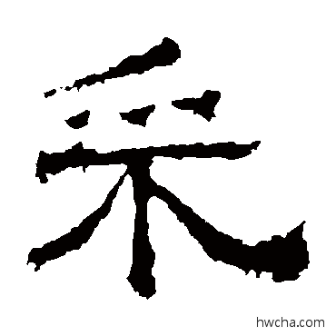 埰隶书怎么写好看 埰隶书写法 白石君碑