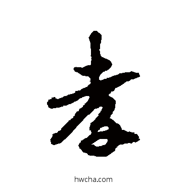 孝行书怎么写好看 孝行书写法 吴纳