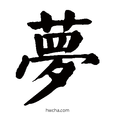 夢楷书怎么写好看 夢楷书写法 颜真卿
