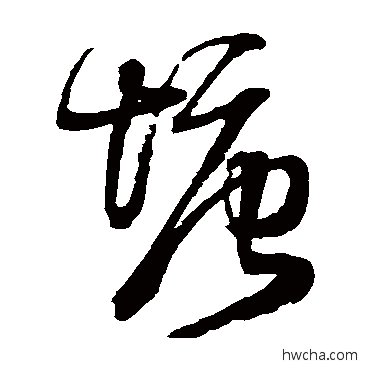 塘草书怎么写好看 塘草书写法 王铎