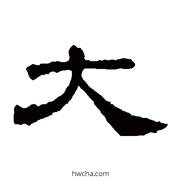 大隶书怎么写好看 大隶书写法 华山神庙碑