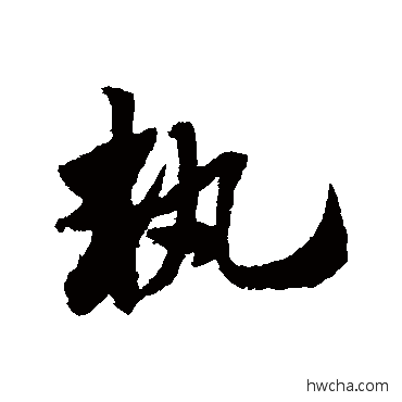 執草书怎么写好看 執草书写法 赵子昂