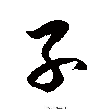 子草书怎么写好看 子草书写法 徐伯清