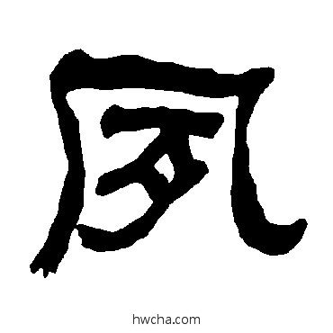 夙隶书怎么写好看 夙隶书写法 衡方碑