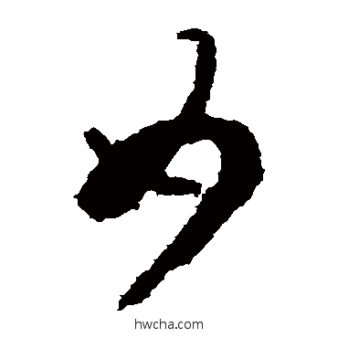 如草书怎么写好看 如草书写法 鲜于枢