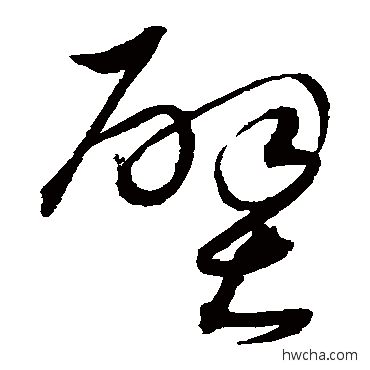 壁草书怎么写好看 壁草书写法 沈粲