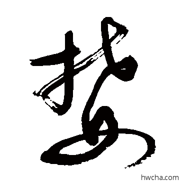 婪草书怎么写好看 婪草书写法 敬世江