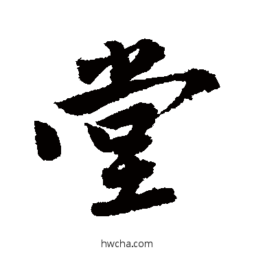 堂行书怎么写好看 堂行书写法 唐寅