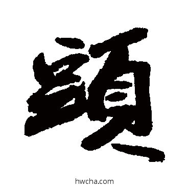 頭行书怎么写好看 頭行书写法 近人