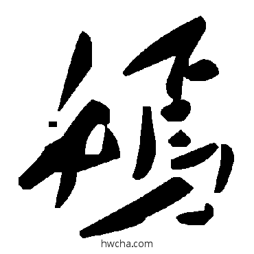 嫣草书怎么写好看 嫣草书写法 毛泽东