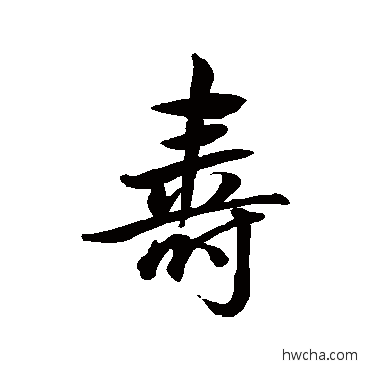 壽行书怎么写好看 壽行书写法 董其昌