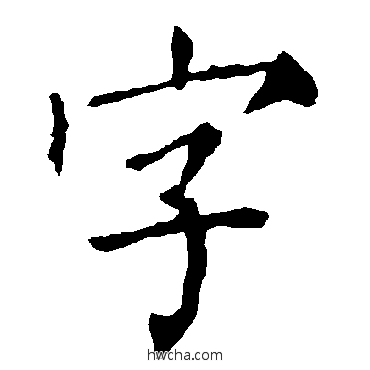 字楷书怎么写好看 字楷书写法 柳公权