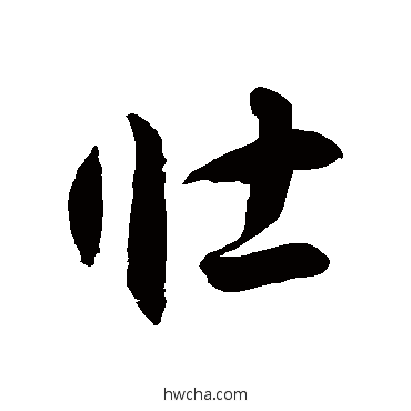 壮草书怎么写好看 壮草书写法 徐伯清