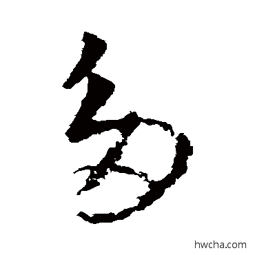 多草书怎么写好看 多草书写法 王羲之