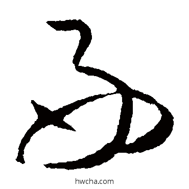 好草书怎么写好看 好草书写法 王羲之