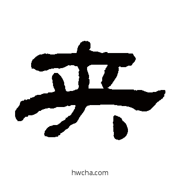 夾隶书怎么写好看 夾隶书写法 何绍基