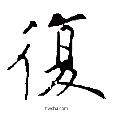 複行书怎么写好看 複行书写法 欧阳询