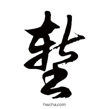 塹草书怎么写好看 塹草书写法 徐伯清