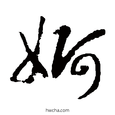 婀草书怎么写好看 婀草书写法 赵构