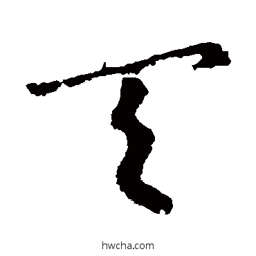 天草书怎么写好看 天草书写法 皇象