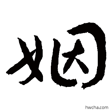 姻草书怎么写好看 姻草书写法 敬世江