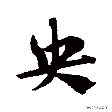 央草书怎么写好看 央草书写法 赵子昂