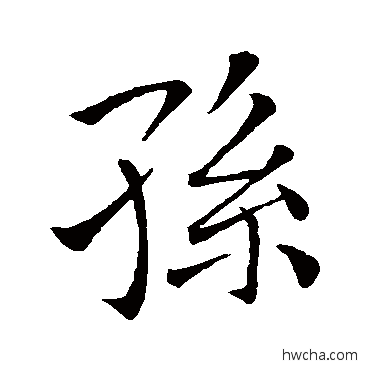 孙行书怎么写好看 孙行书写法 王羲之