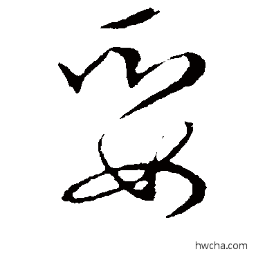 娶草书怎么写好看 娶草书写法 草书韵会