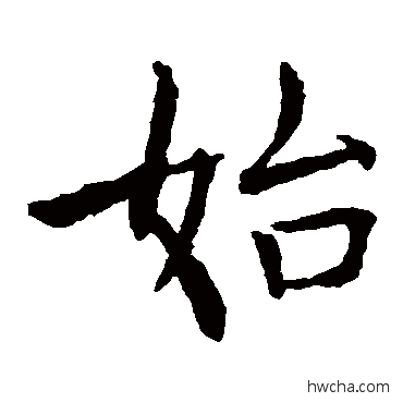 始楷书怎么写好看 始楷书写法 褚遂良