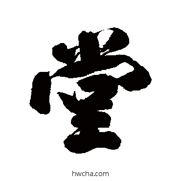 堂行书怎么写好看 堂行书写法 查士标