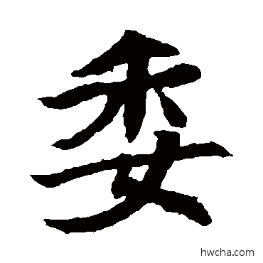 委楷书怎么写好看 委楷书写法 石婉墓志