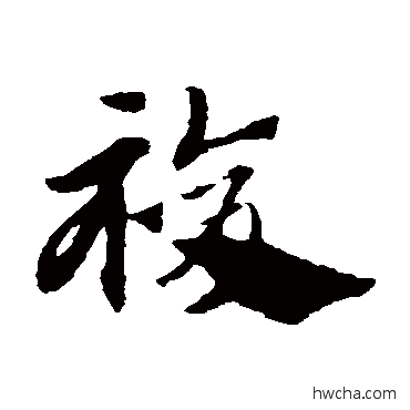 复草书怎么写好看 复草书写法 赵子昂