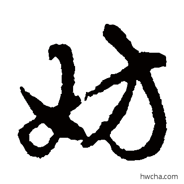 妨行书怎么写好看 妨行书写法 赵孟頫