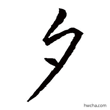 夕草书怎么写好看 夕草书写法 王羲之