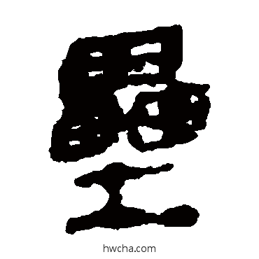 垒隶书怎么写好看 垒隶书写法 银雀山简