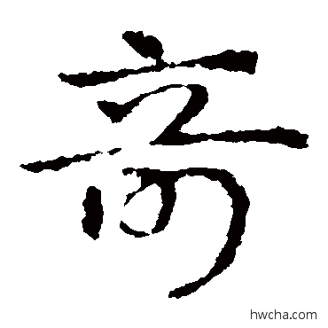 奇草书怎么写好看 奇草书写法 皇象