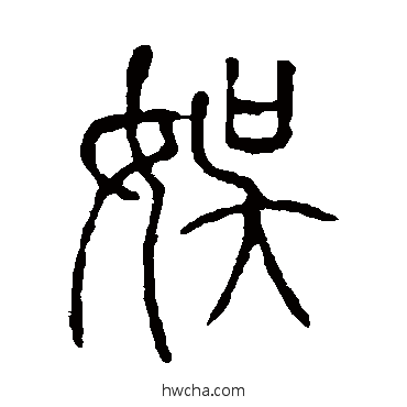 娱篆书怎么写好看 娱篆书写法 说文解字