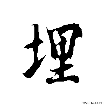 埋行书怎么写好看 埋行书写法 欧阳询